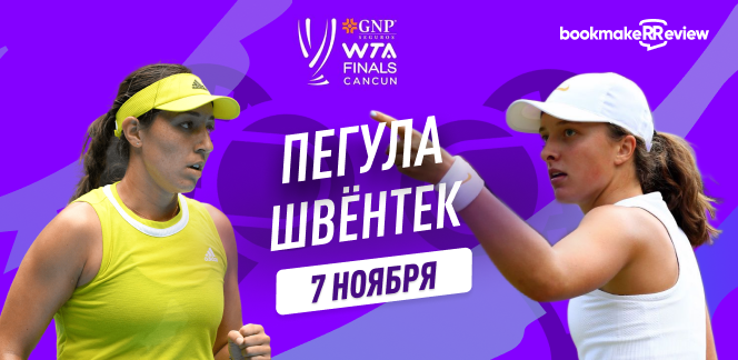Прогноз на финал Итогового турнира WTA Джессика Пегула – Ига Швёнтек