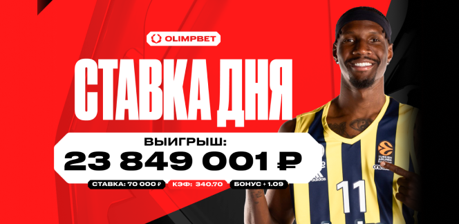 Более 23.8 миллиона выиграл клиент OLIMPBET со ставки в 70 000 рублей