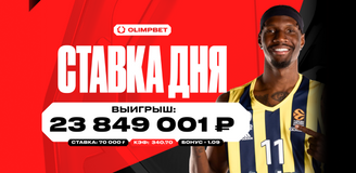 Более 23.8 миллиона выиграл клиент OLIMPBET со ставки в 70 000 рублей