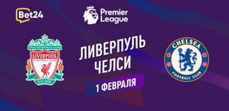 Ливерпуль – Челси прогноз. Коэффициенты и статистика матча