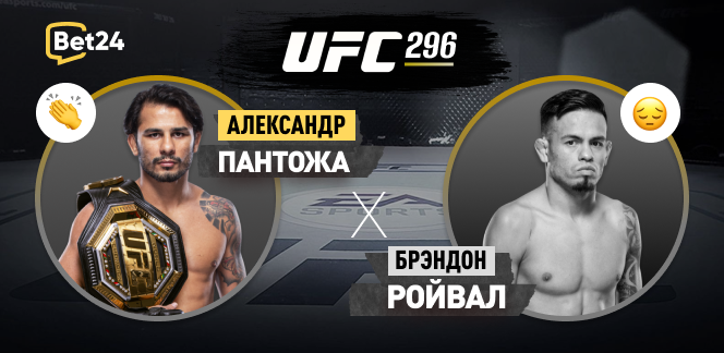 Александр Пантожа – Брэндон Ройвал: разбор боя на UFC 296 17 декабря от bet24.kz