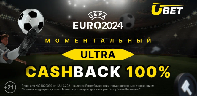 Ultra CASHBACK на отборочные матчи Евро 2024