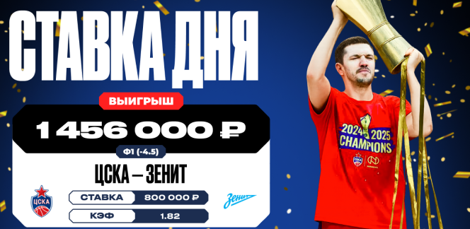 Уверенная победа ЦСКА над «Зенитом» в 6-м матче финала плей-офф Единой лиги ВТБ принесла клиенту OLIMPBET почти 1,5 млн рублей