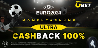 Ultra CASHBACK на отборочные матчи Евро 2024