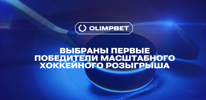 Выбраны первые победители масштабного хоккейного розыгрыша OLIMPBET