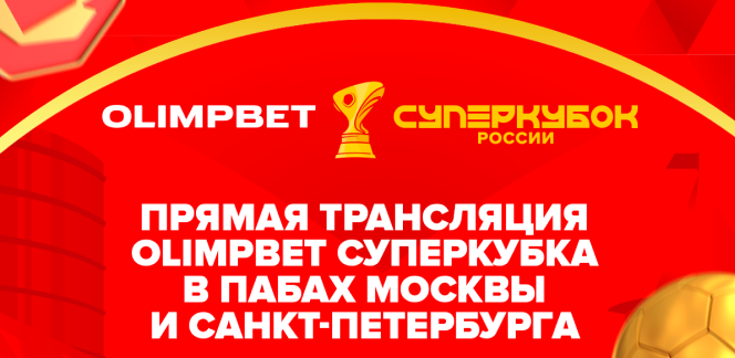Olimpbet проведет прямые трансляции Суперкубка с живыми комментариями в Москве и Петербурге