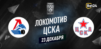 Прогноз на матч КХЛ Локомотив – ЦСКА
