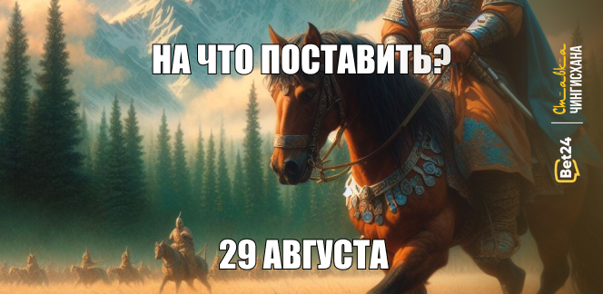 На что поставить сегодня? 29 августа 2024 год. Сможет ли Астана в родных стенах вырывать путёвку?