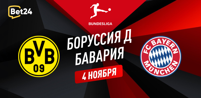 Прогноз на матч Бундеслиги Боруссия Дортмунд – Бавария