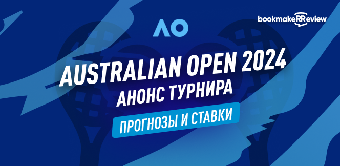 Australian Open 2024: анонс, прогноз, ставки, коэффициенты