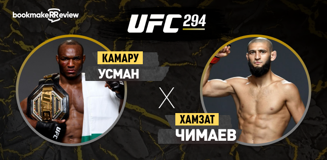 Прогноз на бой UFC Камару Усман – Хамзат Чимаев