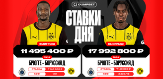 Клиент OLIMPBET выиграл более 29 миллионов рублей на матче Брюгге — Боруссия Дортмунд