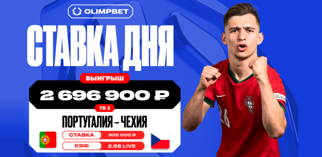 Финальный гол Португалии принес клиенту OLIMPBET выигрыш в 2 696 900 рублей