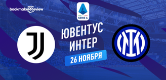 Прогноз на матч Серии А Ювентус – Интер