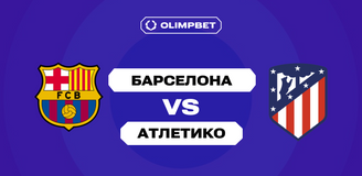 «Барселона» намерена взять реванш у «Атлетико» за обидное поражение в чемпионате: прогноз аналитиков OLIMPBET на матч 1/2 финала Кубка Короля