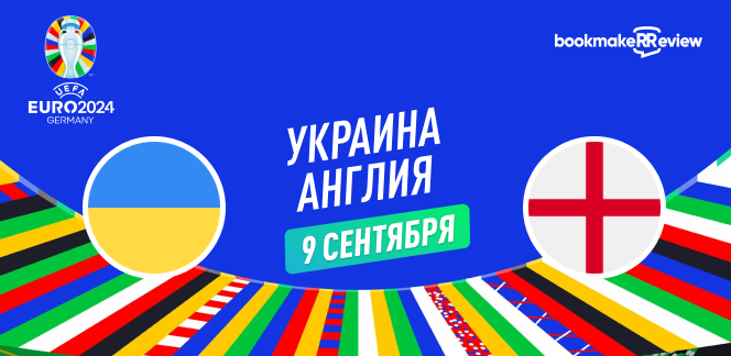 Прогноз на матч квалификации Евро 2024 Украина – Англия