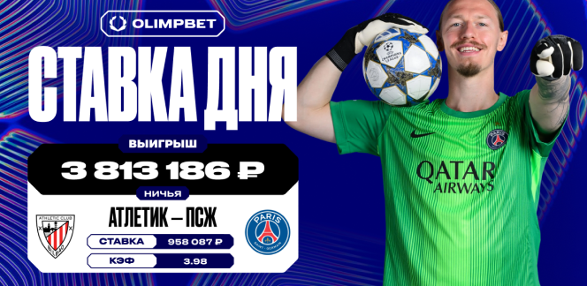 «Сухарь» Сафонова за ПСЖ принёс клиенту OLIMPBET почти 4 миллиона рублей