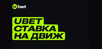 Ubet проводит обновление сайта: скоро возвращаемся в онлайн