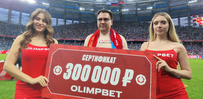 Житель Новосибирска выиграл 300 000 в конкурсе «OLIMPBET Гол на миллион» на Суперкубке России по футболу