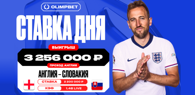 Победа Англии на последних минутах матча принесла клиенту OLIMPBET выигрыш в 3 256 000 рублей