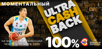 Моментальный Ultra Cashback 100% на матчи квалификации ЧМ 2023 по баскетболу