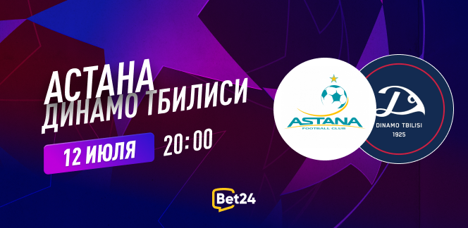 Прогноз матч квалификации Лиги Чемпионов УЕФА 2023/24 ФК Астана – Динамо Тбилиси