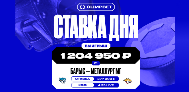 Клиент OLIMPBET поднял более 1.2 миллиона на победе «Барыса»