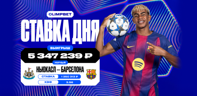 Более 5 миллионов рублей выиграл пользователь OLIMPBET на ничьей в Лиге Чемпионов