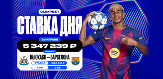 Более 5 миллионов рублей выиграл пользователь OLIMPBET на ничьей в Лиге Чемпионов