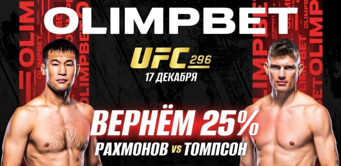 OLIMPBET вернет 25% от ставки на победу Рахмонова на UFC 296