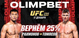 OLIMPBET вернет 25% от ставки на победу Рахмонова на UFC 296