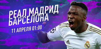 Прогноз на матч Ла Лиги «Реал» Мадрид – «Барселона»: второе Эль класико времен пандемии