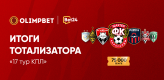 Итоги тотализатора «17 тур КПЛ»