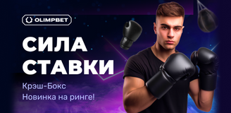 OLIMPBET представляет новую ставку 24/7 – Крэш-Бокс