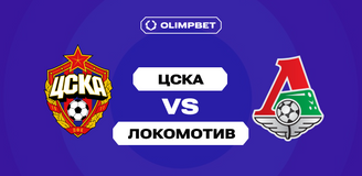 Клиенты OLIMPBET считают, что обе команды забьют в кубковом матче ЦСКА — «Локомотив»