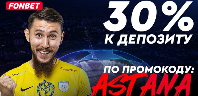 «Астана» – «Динамо» Тбилиси: предматчевые расклады и бонус от Fonbet