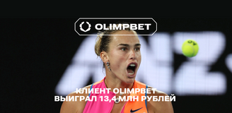 Экспресс с коэффициентом 292 принес клиенту OLIMPBET более 13,4 млн рублей