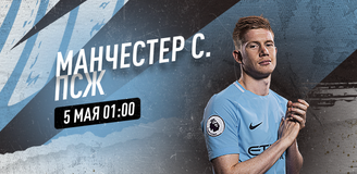 Прогноз на матч Лиги чемпионов «Манчестер Сити» - ПСЖ: Париж не сдается