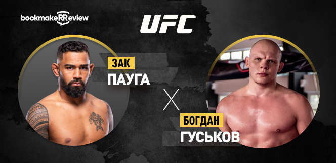 Прогноз на бой UFC Зак Пауга – Богдан Гуськов