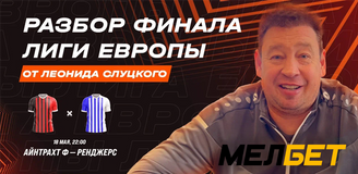 Прогноз на финал Лиги Европы от Леонида Слуцкого и БК «Мелбет»