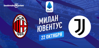 Прогноз на матч Серии А Милан – Ювентус