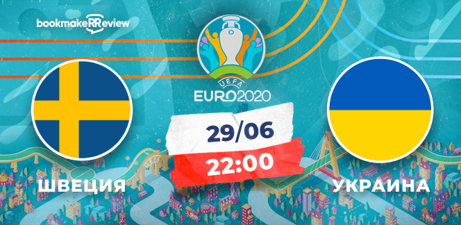 Прогноз на матч Чемпионата Европы Швеция – Украина: история украинской сборной закончится в 1/8 финала