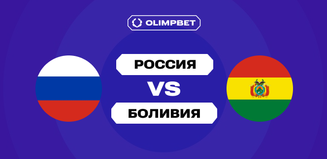 Клиенты OLIMPBET единогласно верят в победу России над Боливией в товарищеском матче