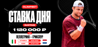 Клиент OLIMPBET выиграл более 1,1 млн рублей благодаря волевой победе Грикспура над Пеллегрино