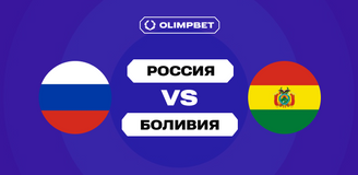 Клиенты OLIMPBET единогласно верят в победу России над Боливией в товарищеском матче