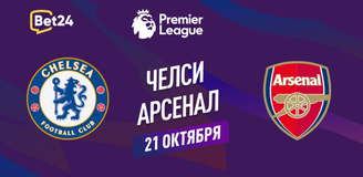 Прогноз на матч АПЛ Челси – Арсенал