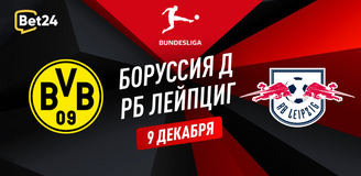 Прогноз на матч Бундеслиги Боруссия Дортмунд – РБ Лейпциг