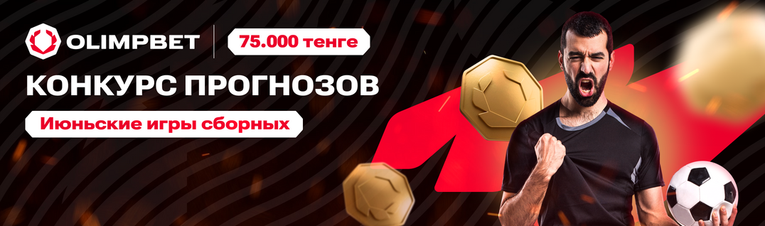 Июньские игры сборных