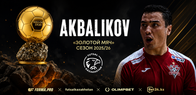 Альберт Акбаликов — обладатель «Золотого мяча» сезона 2025/26