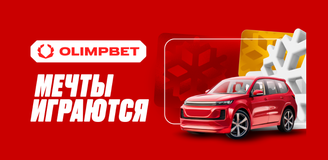 OLIMPBET стартует розыгрыш автомобиля и других призов в акции «Мечты играются»